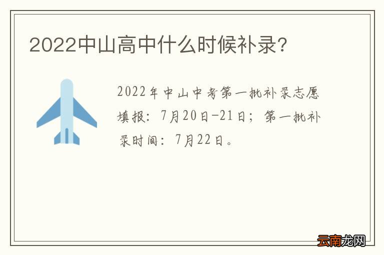 2022中山高中什么时候补录?