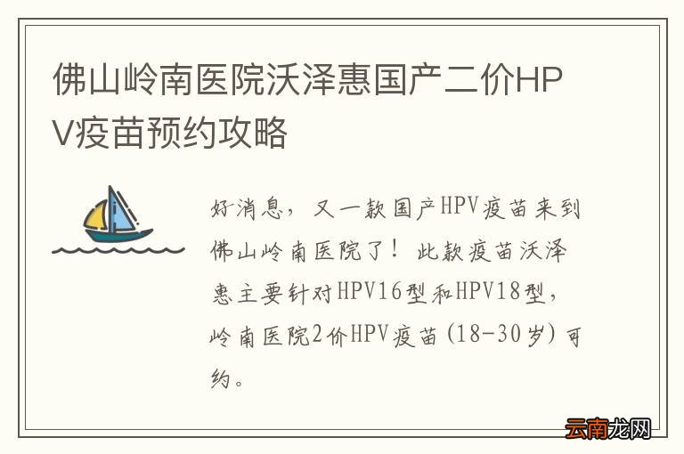 佛山岭南医院沃泽惠国产二价HPV疫苗预约攻略