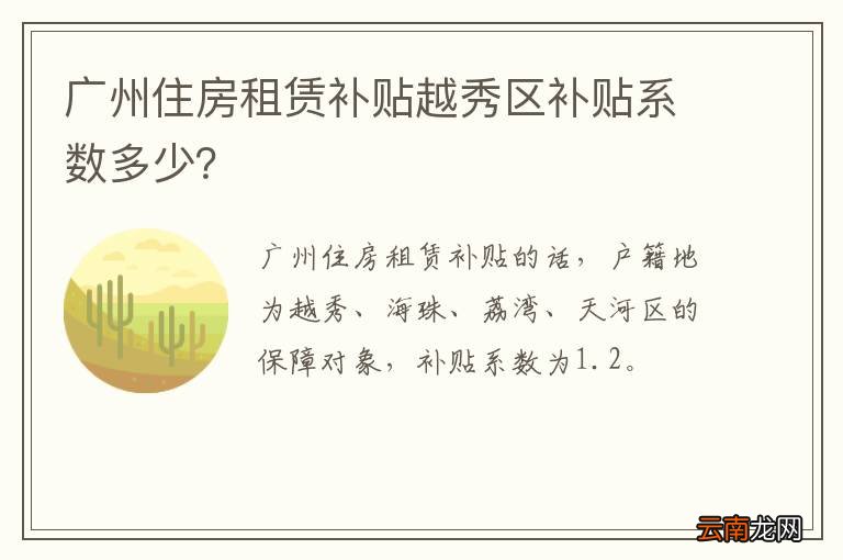 广州住房租赁补贴越秀区补贴系数多少？
