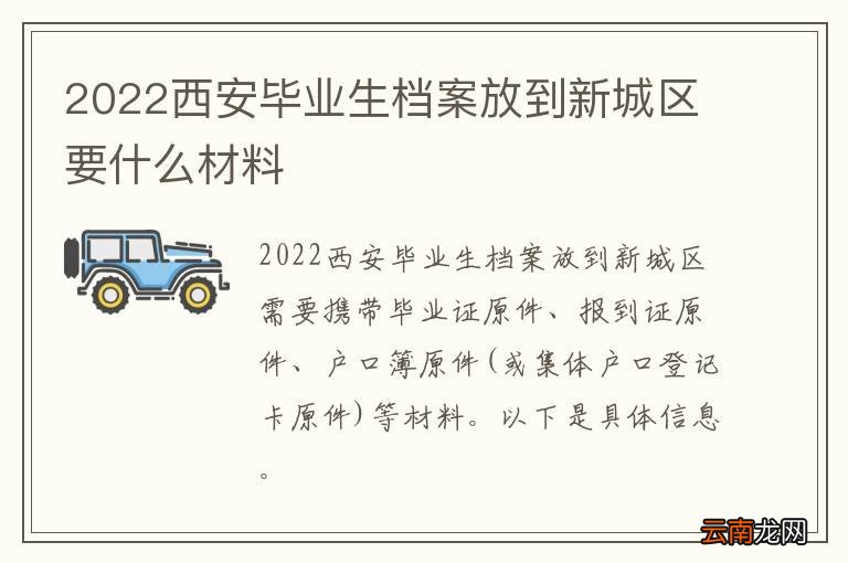 2022西安毕业生档案放到新城区要什么材料
