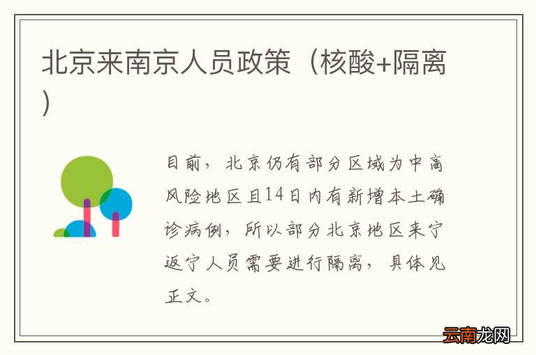 核酸+隔离 北京来南京人员政策
