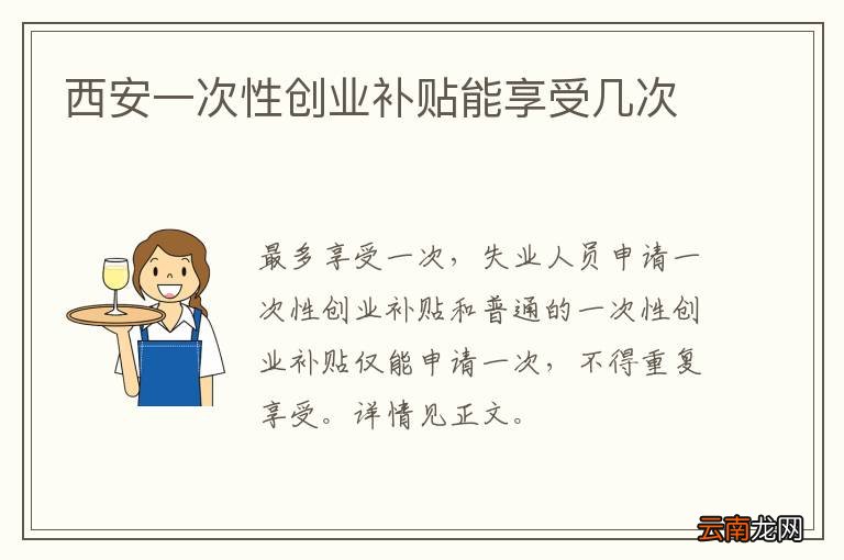 西安一次性创业补贴能享受几次