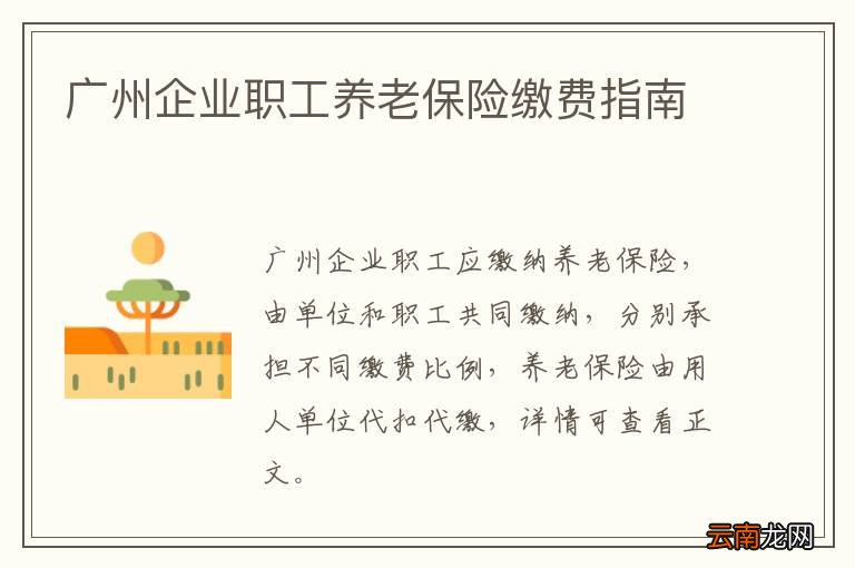 广州企业职工养老保险缴费指南