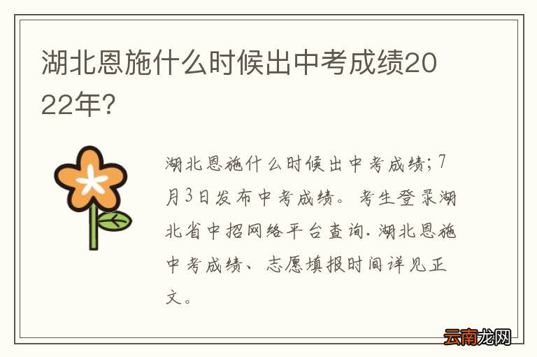 湖北恩施什么时候出中考成绩2022年？