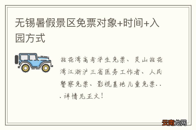 无锡暑假景区免票对象+时间+入园方式