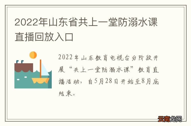 2022年山东省共上一堂防溺水课直播回放入口
