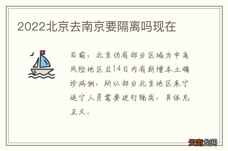 2022北京去南京要隔离吗现在