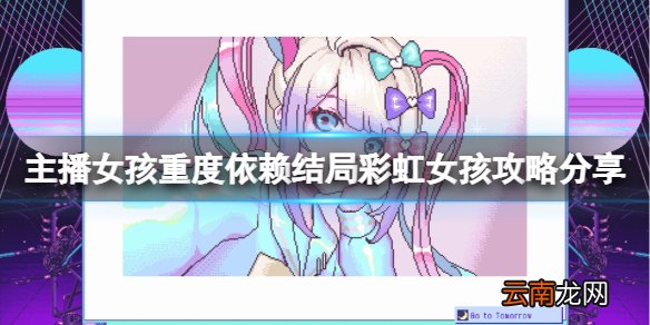 主播女孩重度依赖结局彩虹女孩怎么达成 结局彩虹女孩攻略分享