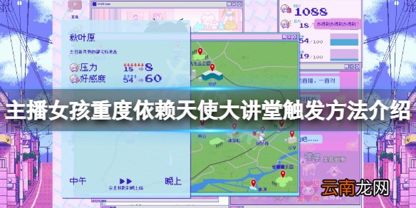 主播女孩重度依赖天使大讲堂怎么触发 天使大讲堂触发方法