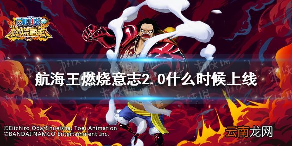 航海王燃烧意志2.0什么时候上线 航海王燃烧意志2.0版本上线时间介绍