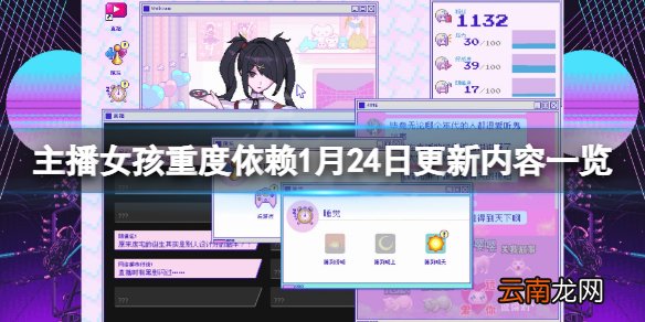 主播女孩重度依赖1月24更新了什么 游戏1月24日更新内容一览