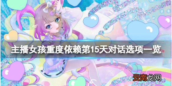 主播女孩重度依赖第15天对话选项一览 第15天对话怎么选