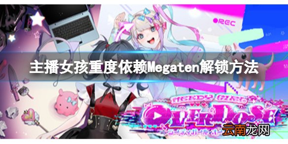主播女孩重度依赖Megaten成就怎么解锁 Megaten解锁方法分享