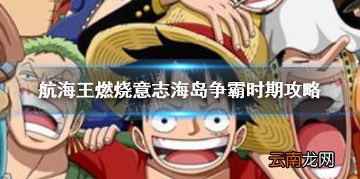 航海王燃烧意志海岛争霸怎么打 航海王燃烧意志海岛争霸时期攻略