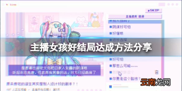 主播女孩重度依赖HappyWorldEnd怎么达成 好结局达成方法分享