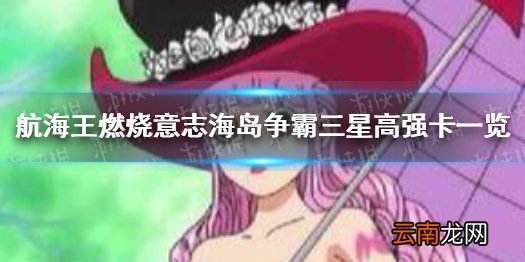 航海王燃烧意志海岛争霸三星哪些 航海王海岛争霸高强卡