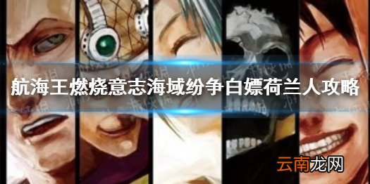 航海王燃烧意志海域纷争荷兰 航海王海域纷争荷兰人攻略