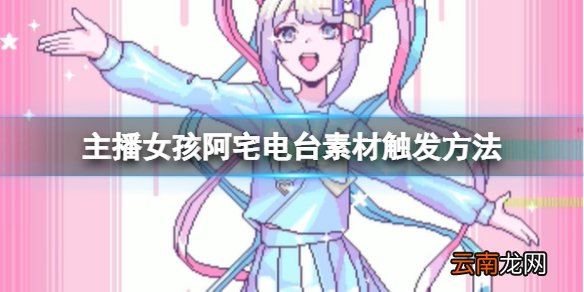 主播女孩重度依赖阿宅电台怎么触发 阿宅电台触发方法分享