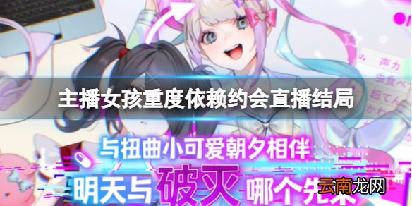 主播女孩重度依赖约会直播结局怎么触发 约会直播结局触发分享