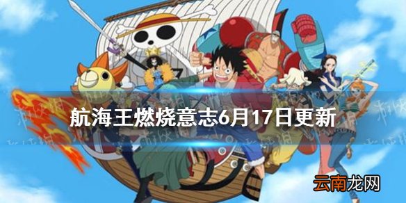 航海王燃烧意志6月17日更新 航海王燃烧意志推进城汉库珂招募开启
