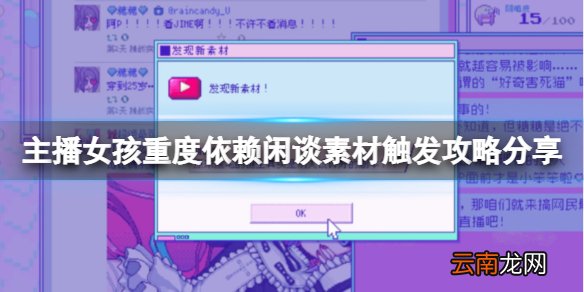 主播女孩重度依赖闲谈素材怎么触发 闲谈素材触发攻略分享
