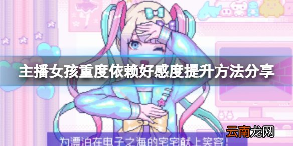 主播女孩重度依赖好感度怎么提升 好感度提升方法分享