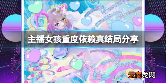 主播女孩重度依赖真结局是什么 真结局分享