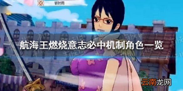 航海王燃烧意志怎么针对闪避怪 航海王必中机制角色一览