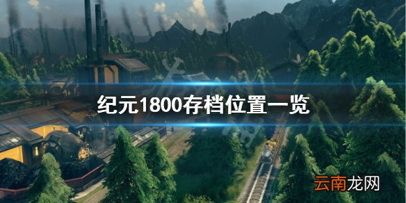 纪元1800存档在哪 纪元1800存档位置一览