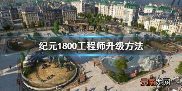 纪元1800工匠怎么升级工程师 纪元1800工程师升级方法