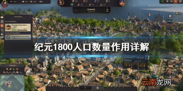 纪元1800人口数有什么用 纪元1800人口数量作用详解