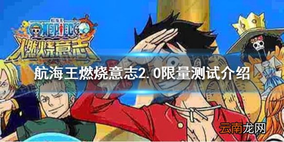 航海王燃烧意志2.0限量测试怎么加入 航海王2.0测试介绍