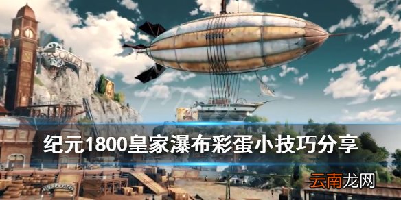 纪元1800皇家瀑布彩蛋怎么进 皇家瀑布彩蛋小技巧分享