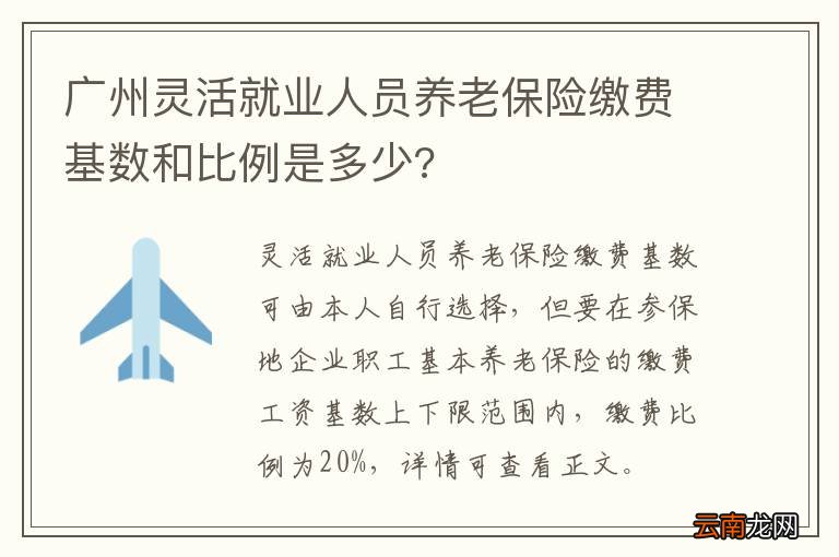 广州灵活就业人员养老保险缴费基数和比例是多少?