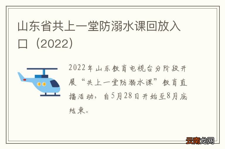 2022 山东省共上一堂防溺水课回放入口