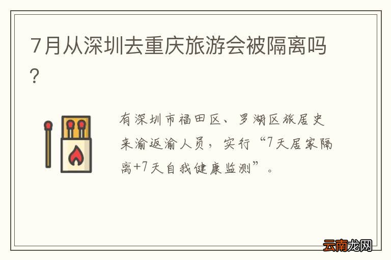 7月从深圳去重庆旅游会被隔离吗？