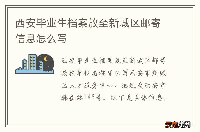 西安毕业生档案放至新城区邮寄信息怎么写