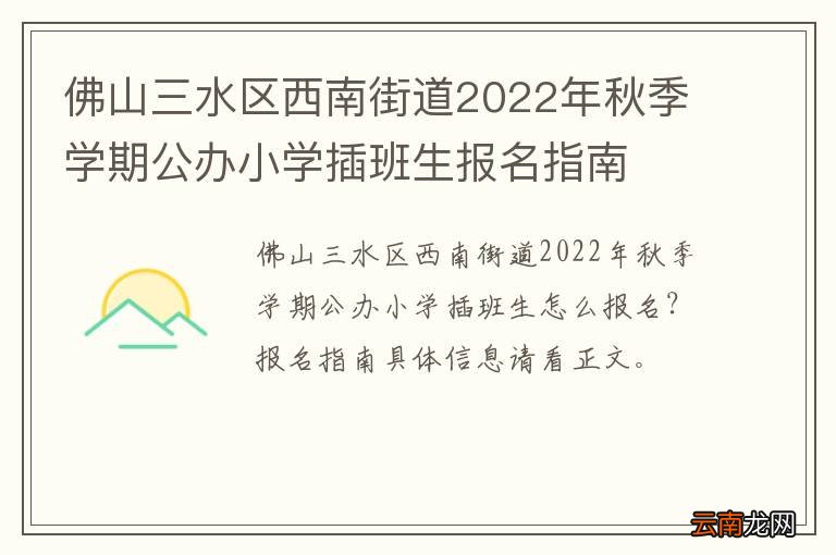 佛山三水区西南街道2022年秋季学期公办小学插班生报名指南