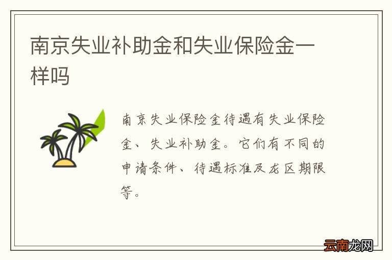 南京失业补助金和失业保险金一样吗