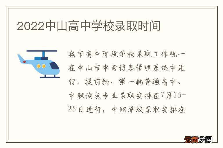 2022中山高中学校录取时间