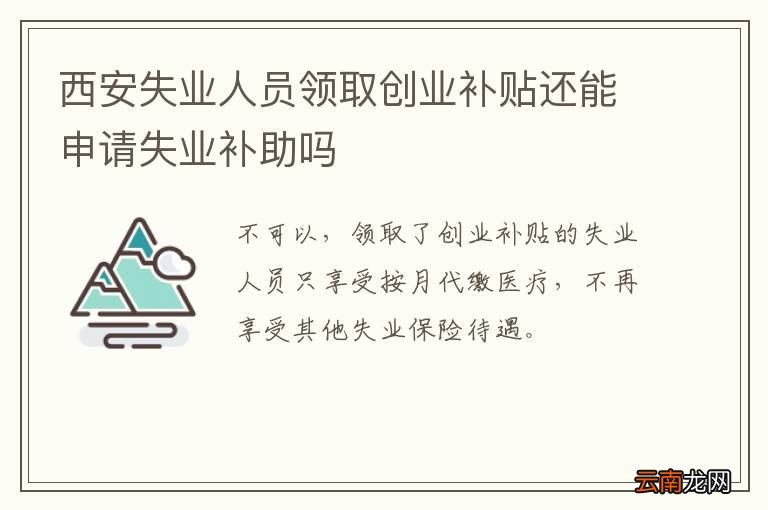 西安失业人员领取创业补贴还能申请失业补助吗