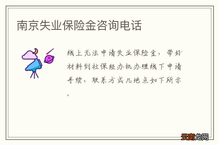 南京失业保险金咨询电话