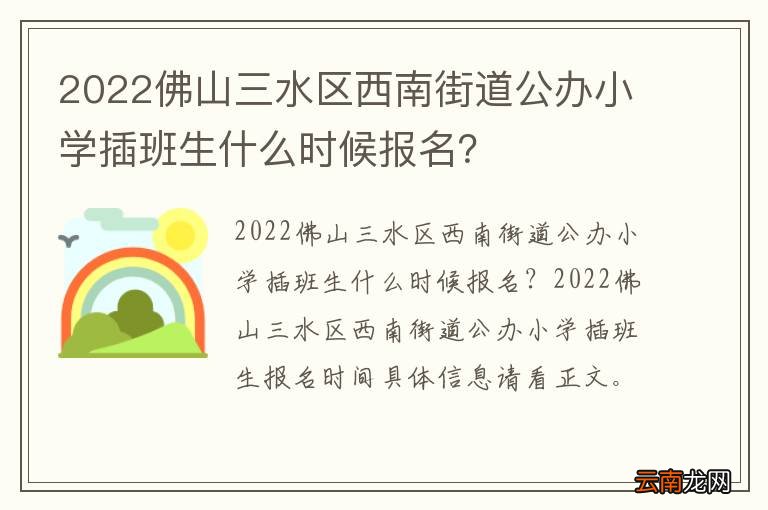 2022佛山三水区西南街道公办小学插班生什么时候报名？
