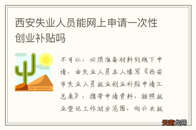 西安失业人员能网上申请一次性创业补贴吗