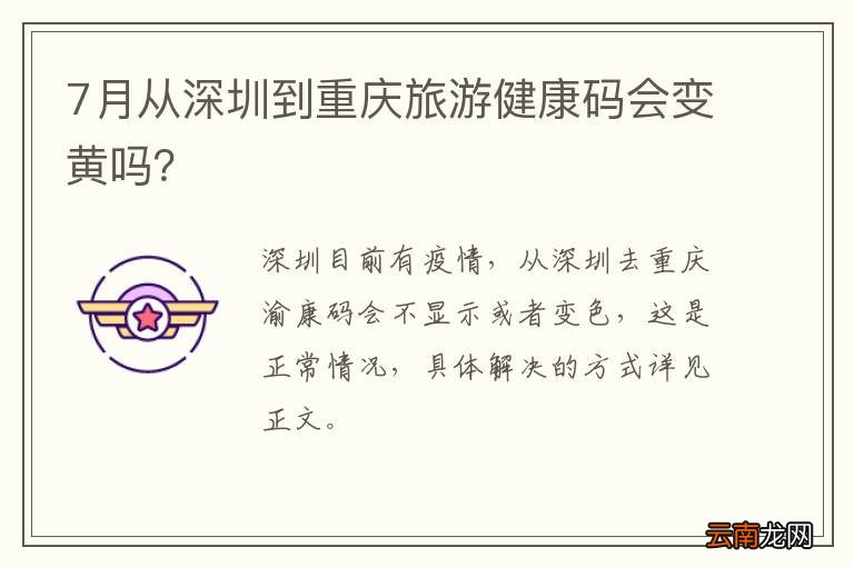 7月从深圳到重庆旅游健康码会变黄吗?