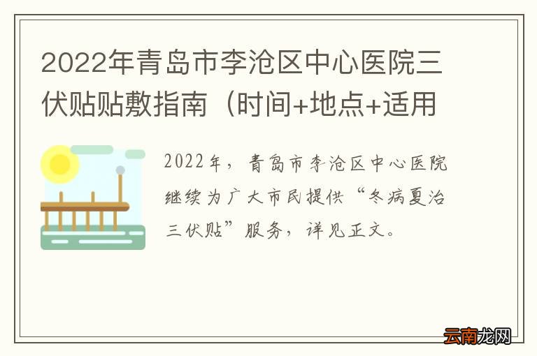 时间+地点+适用人群 2022年青岛市李沧区中心医院三伏贴贴敷指南