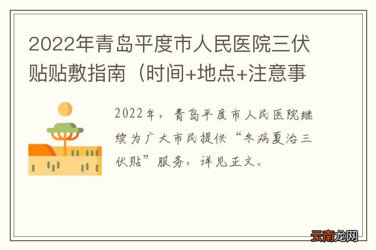 时间+地点+注意事项 2022年青岛平度市人民医院三伏贴贴敷指南