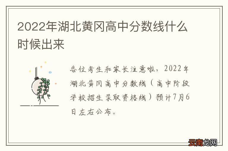2022年湖北黄冈高中分数线什么时候出来