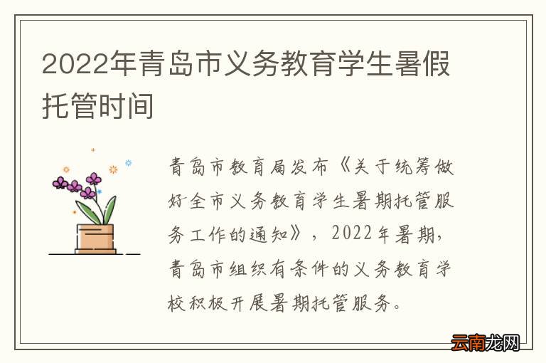 2022年青岛市义务教育学生暑假托管时间