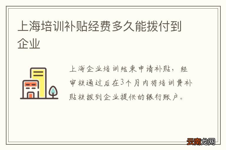 上海培训补贴经费多久能拨付到企业